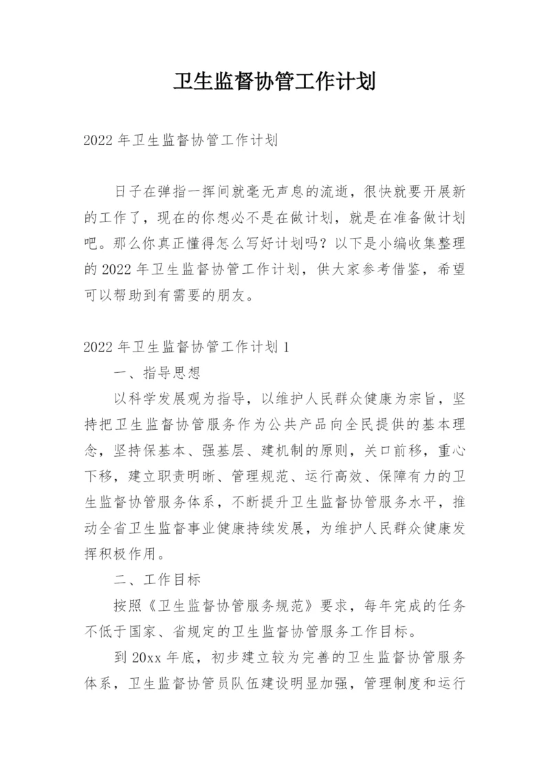 卫生监督协管工作计划.docx