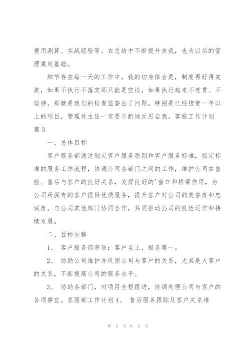 有关客服工作计划3篇.docx