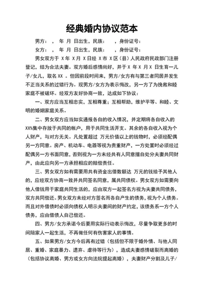 经典婚内协议范本word模板