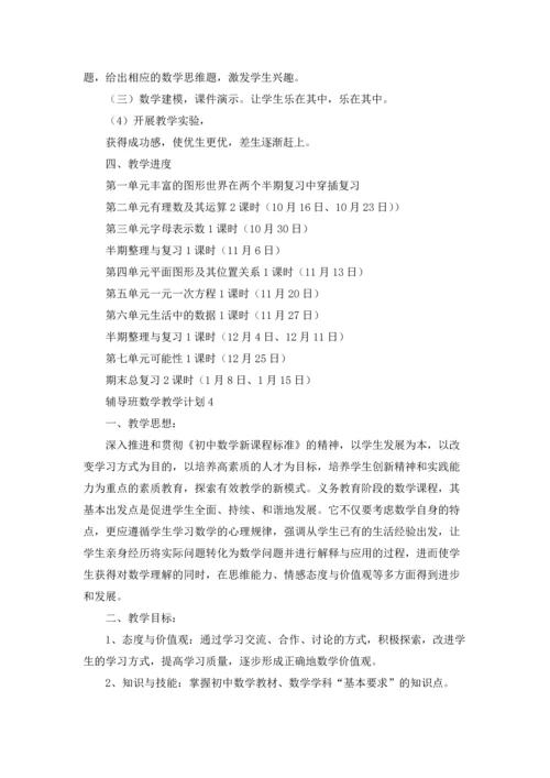 辅导班数学教学计划5篇.docx