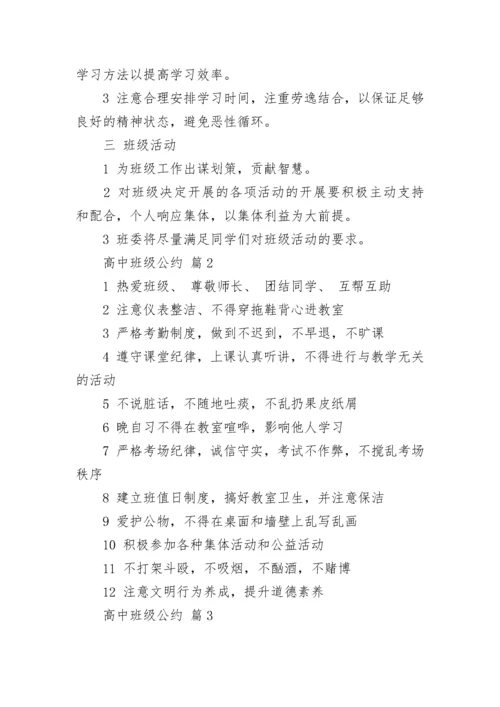 高中班级公约（精选17篇）.docx