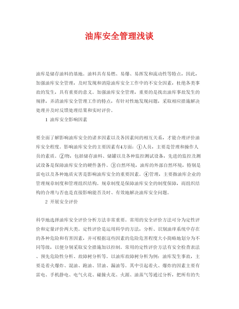 【精编】《安全管理论文》之油库安全管理浅谈.docx