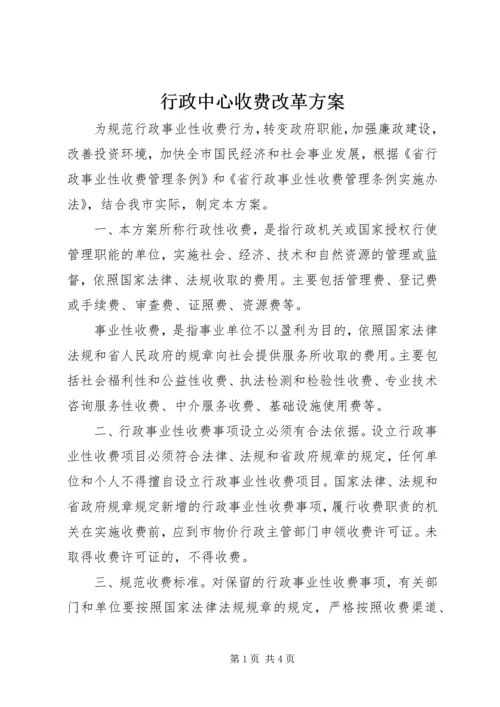 行政中心收费改革方案.docx