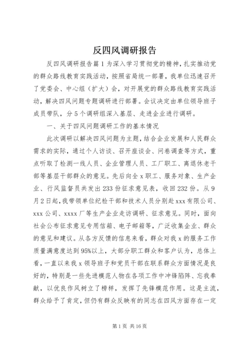 反四风调研报告.docx