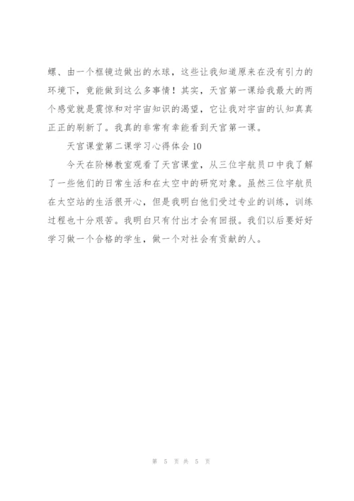 小学生收看“天宫课堂”第二课学习心得体会范文大全10篇.docx