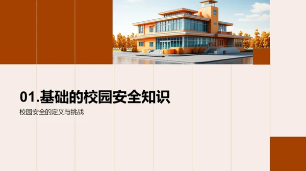 校园安全全面解读
