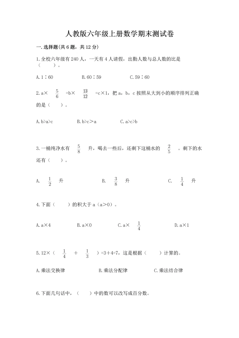 人教版六年级上册数学期末测试卷带答案解析.docx