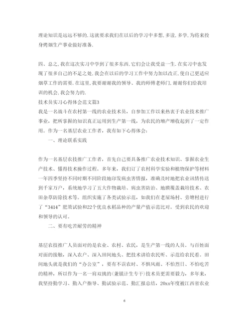 精编技术员实习心得体会参考范文.docx