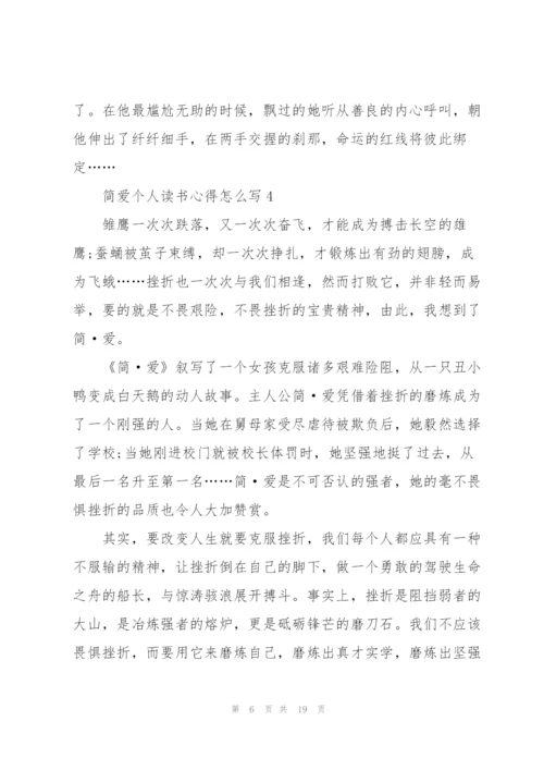 简爱个人读书心得怎么写10篇.docx