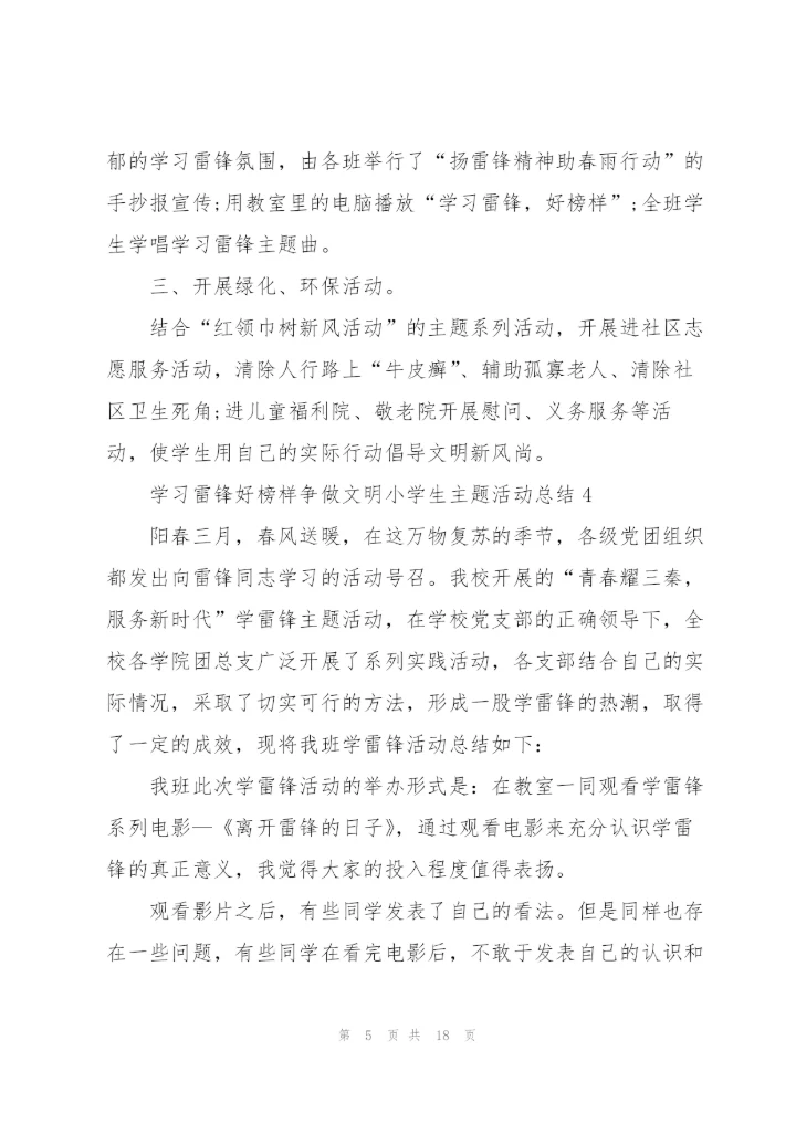 学习雷锋好榜样争做文明小学生主题活动总结10篇.docx