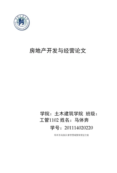 房地产策划论文郑州市高新区睿智慧城整体策划方案