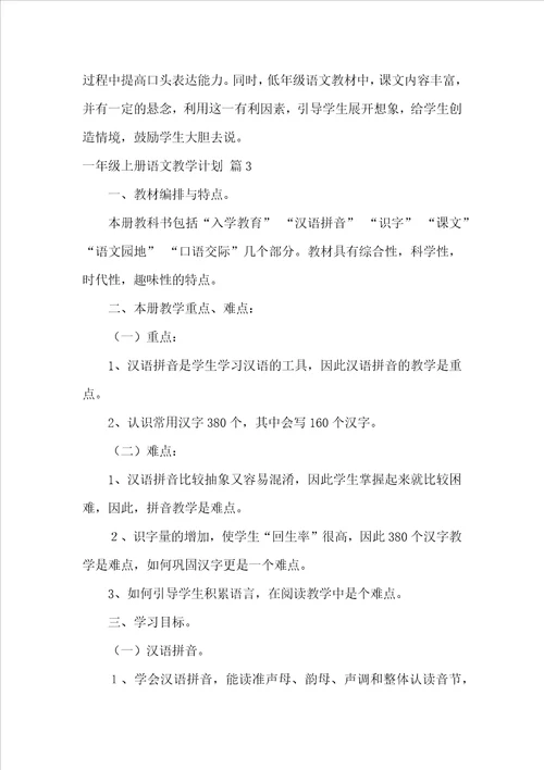 有关一年级上册语文教学计划范文汇编八篇