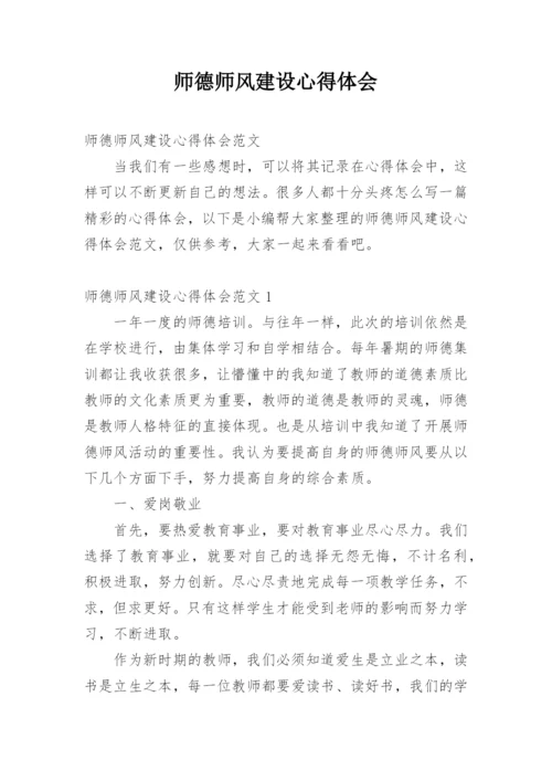 师德师风建设心得体会_5.docx