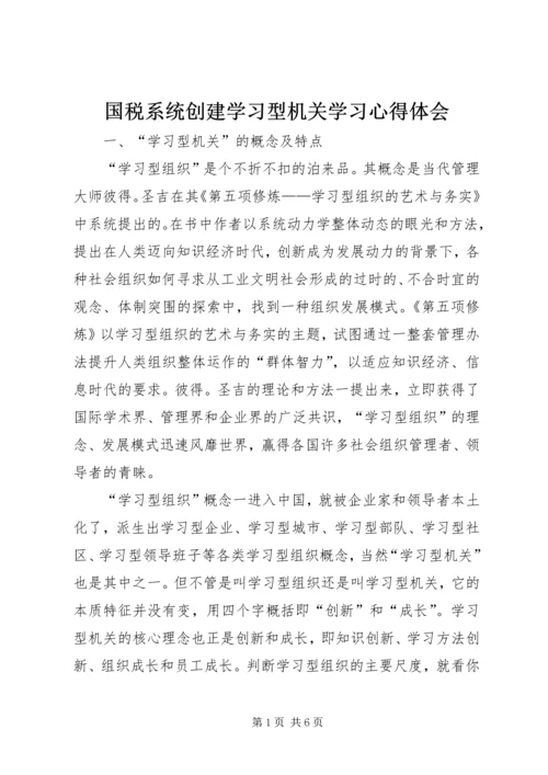 国税系统创建学习型机关学习心得体会.docx