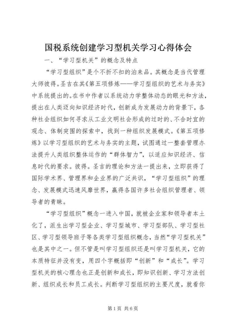 国税系统创建学习型机关学习心得体会.docx