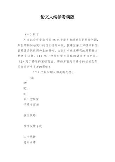 论文大纲参考模版.docx