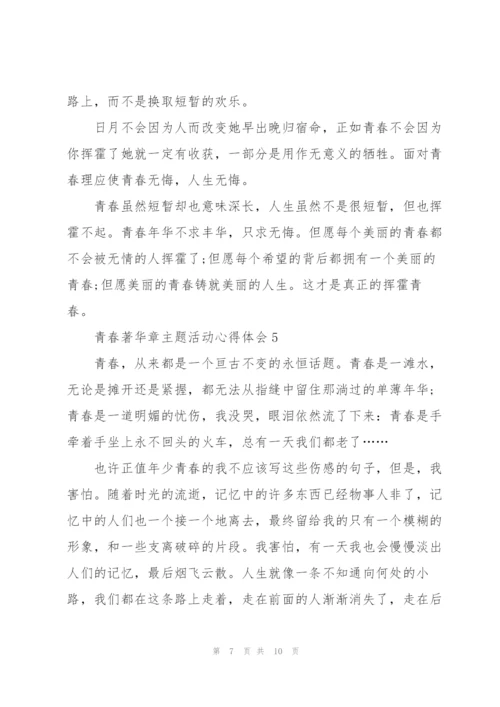 青春著华章主题活动心得体会五篇.docx