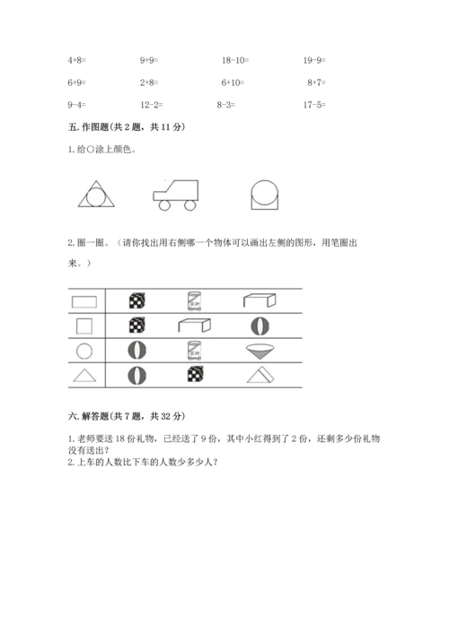 人教版一年级下册数学期中测试卷精品（考点梳理）.docx