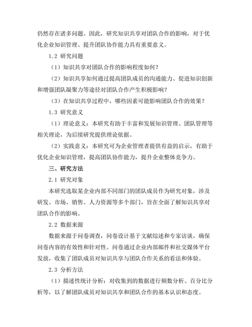 知识共享对团队合作的影响