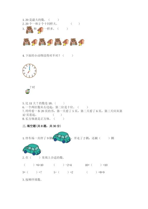 人教版一年级上册数学期末测试卷（模拟题）word版.docx