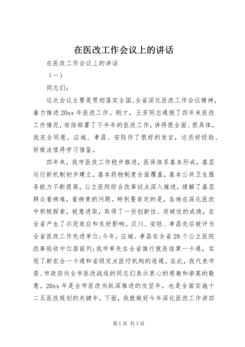 在医改工作会议上的讲话.docx