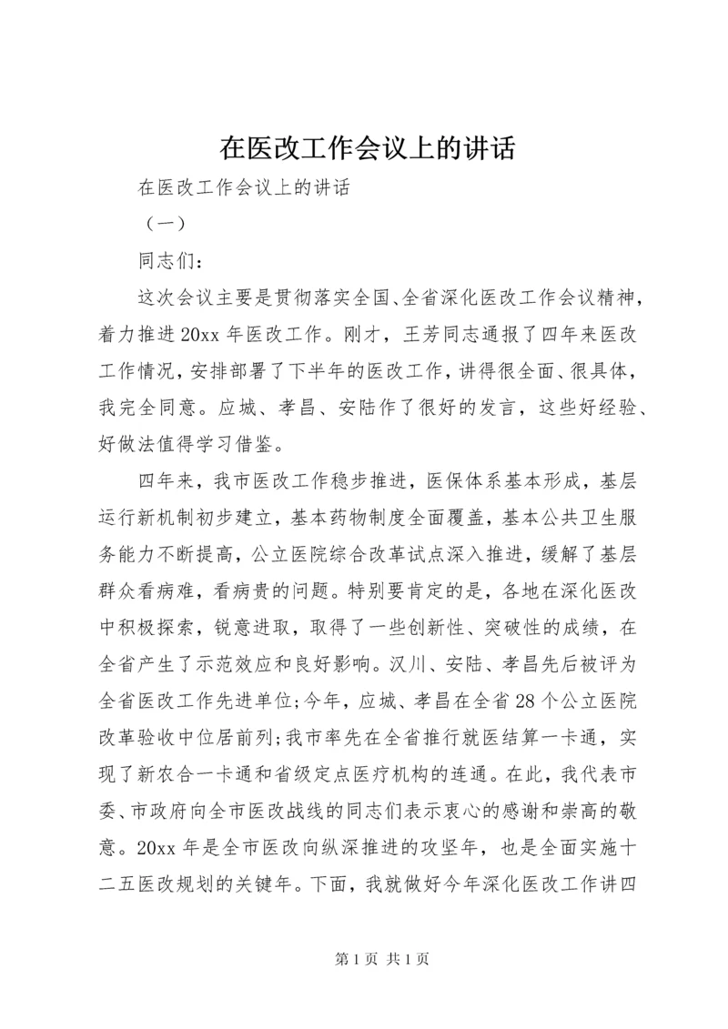 在医改工作会议上的讲话.docx