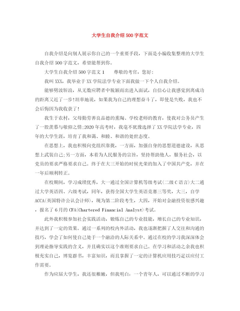 精编之大学生自我介绍500字范文.docx