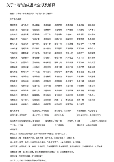 关于“鸟”的成语大全以及解释.docx