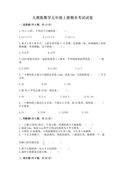 人教版数学五年级上册期末考试试卷精品【达标题】.docx