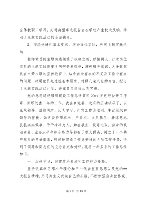 党的思想建设组织建设.docx