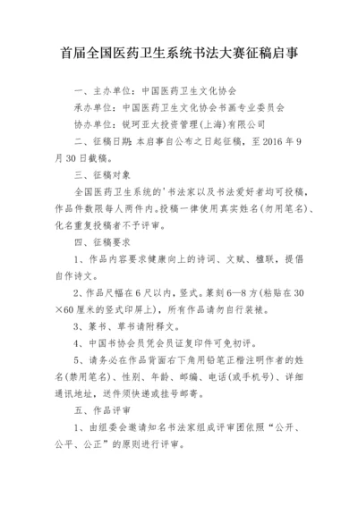 首届全国医药卫生系统书法大赛征稿启事.docx