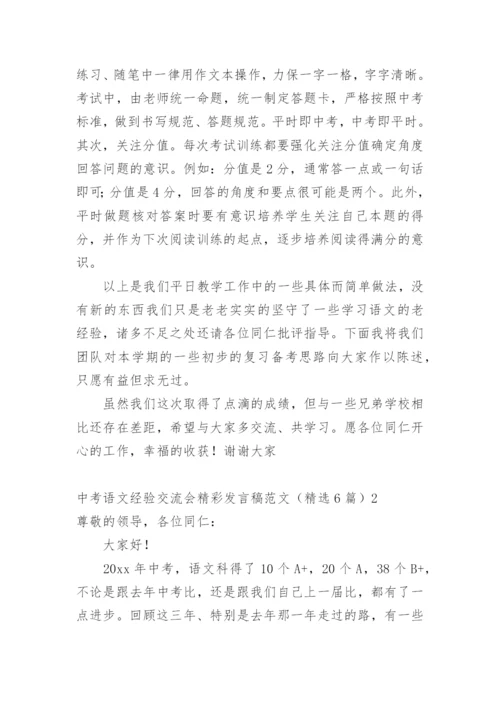 中考语文经验交流会精彩发言稿.docx