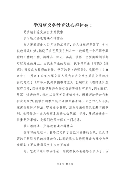 学习新义务教育法心得体会1 (5).docx