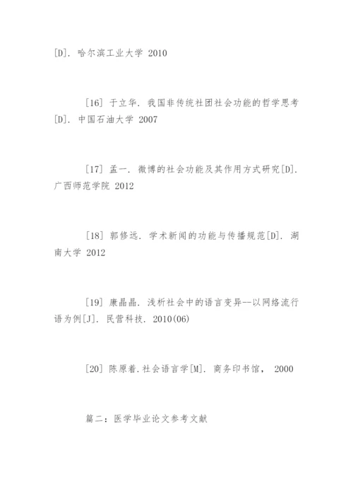 医学毕业论文参考文献精编.docx