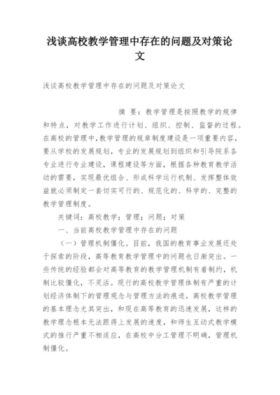 浅谈高校教学管理中存在的问题及对策论文.docx