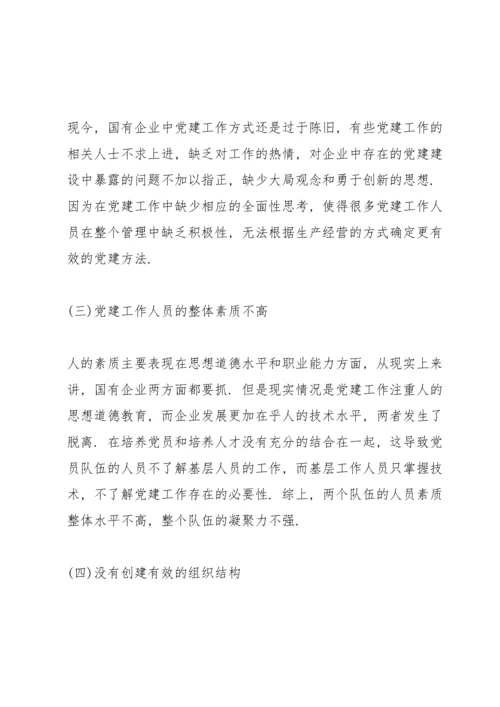 新时代国有企业党建工作与生产经营融合思考.docx