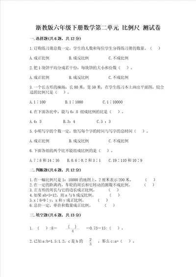 浙教版六年级下册数学第二单元比例尺测试卷及完整答案1套