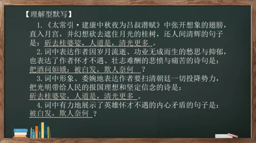 九年级语文下册第三单元课外古诗词诵读《太常引·建康中秋夜为吕叔潜赋》课件(共14张PPT)