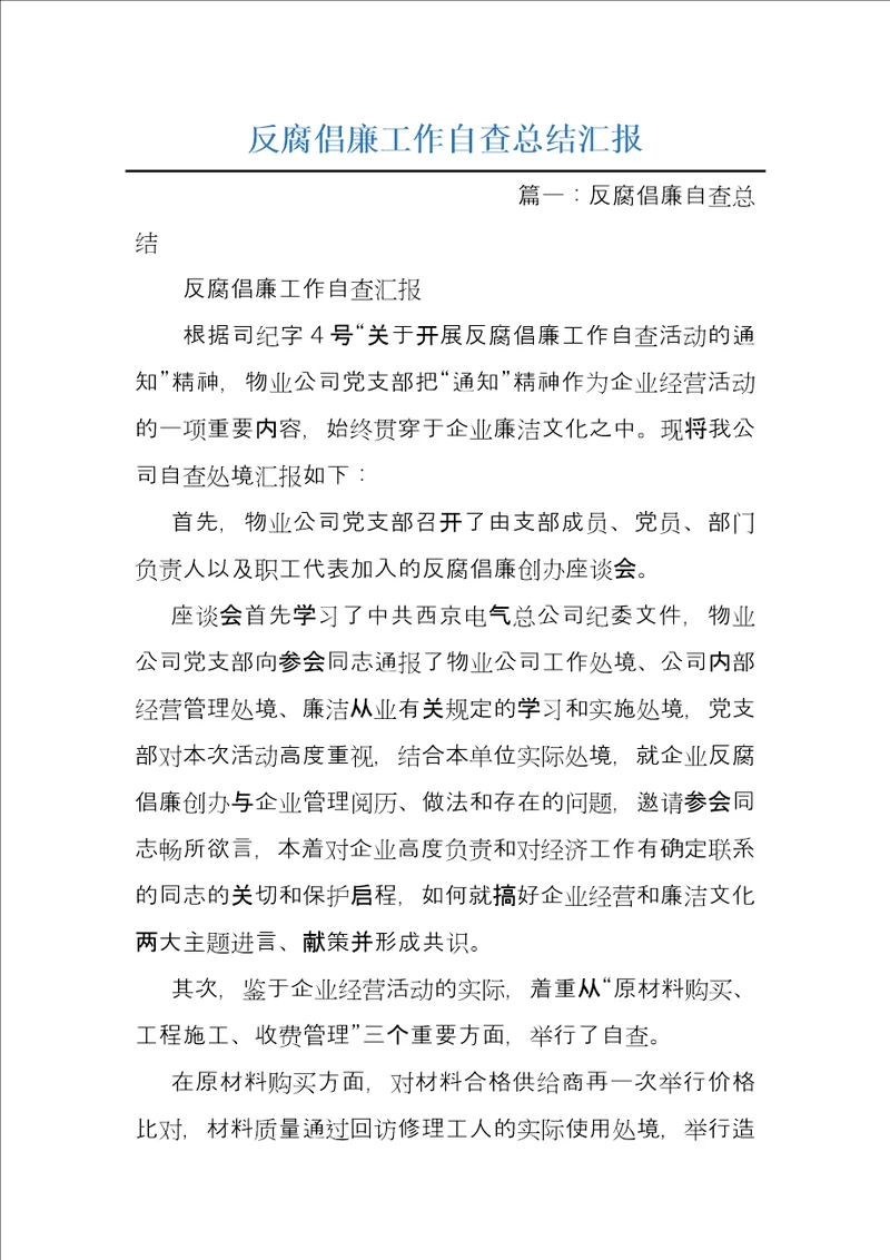 反腐倡廉工作自查总结汇报