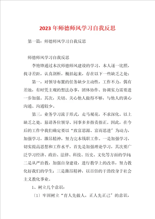 2023年师德师风学习自我反思