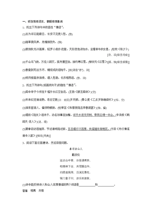 高考语文大一轮江苏专用讲义第四章古诗词鉴赏专题三核心突破四word含解析