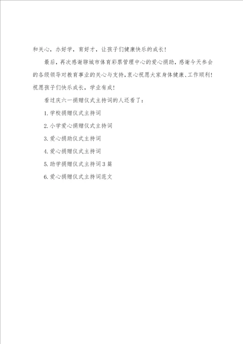 庆六一捐赠仪式主持词