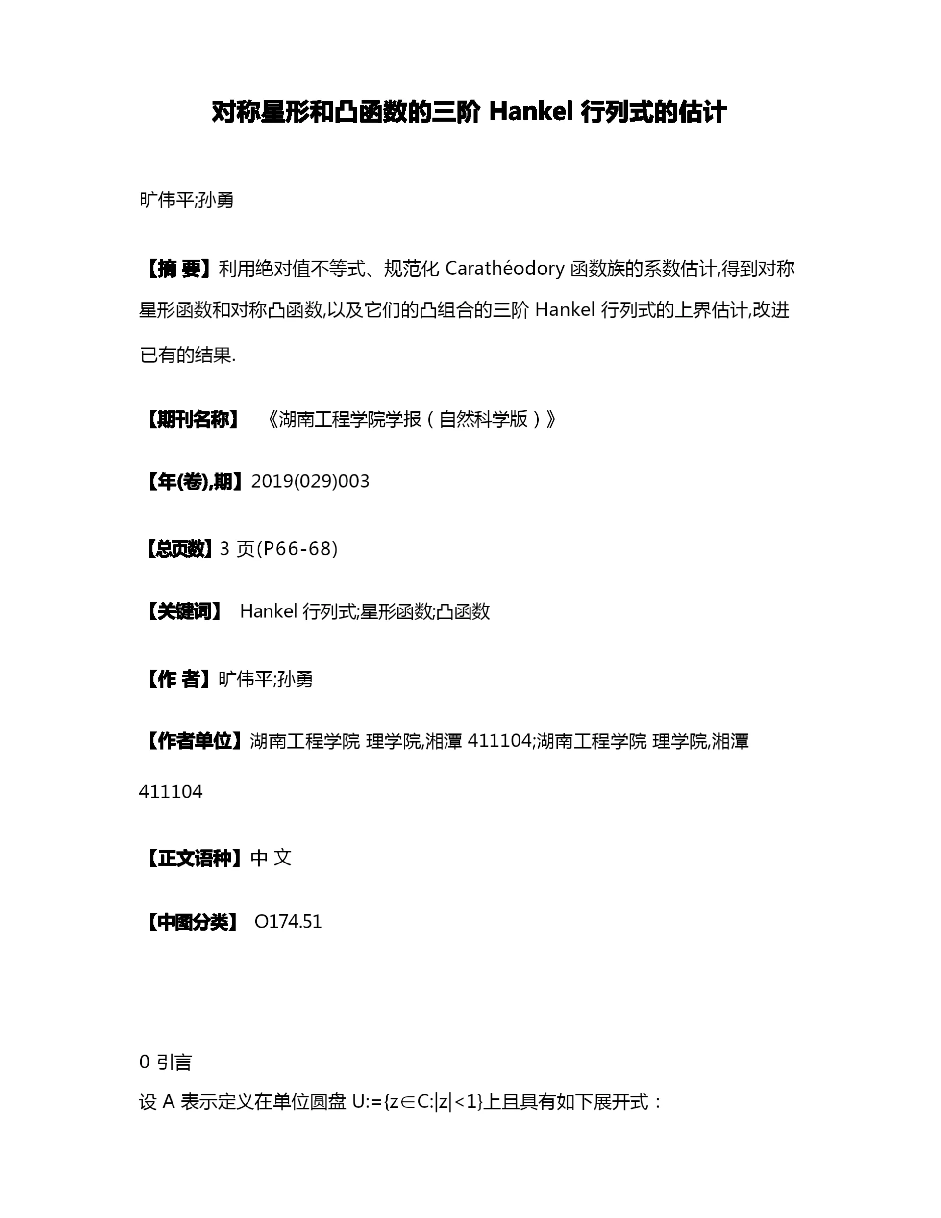 对称星形和凸函数的三阶Hankel行列式的估计.docx