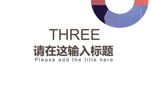 紫色几何风竞聘述职PPT模板