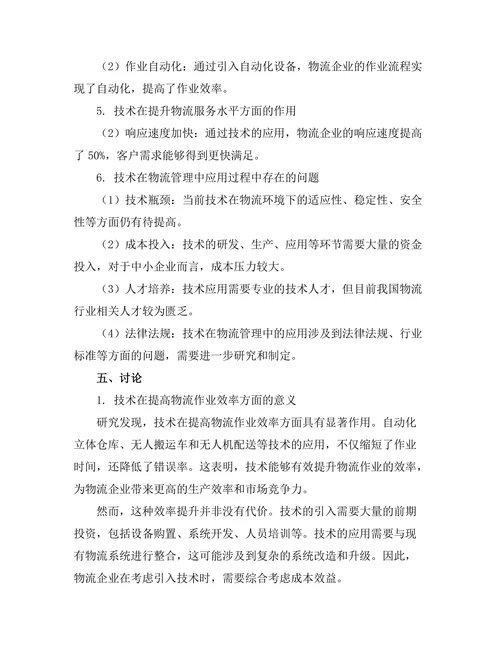 机器人技术在物流管理中的应用