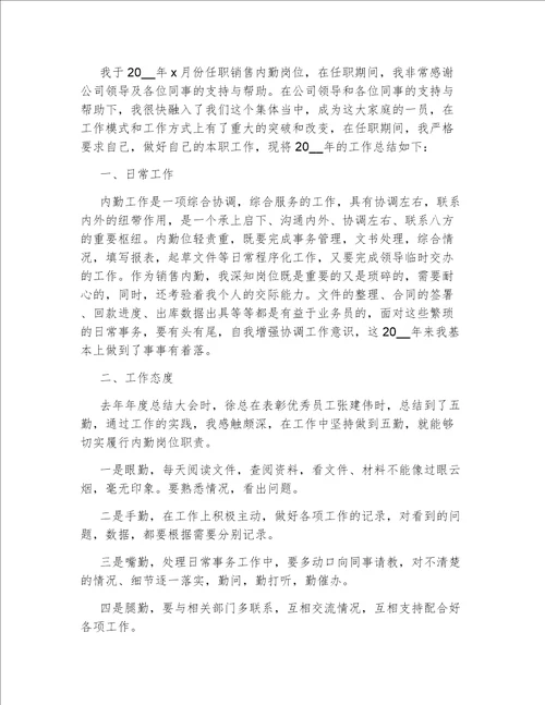 2022年最新销售助理工作总结报告