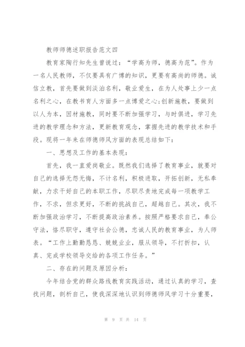 教师师德述职报告五篇格式.docx