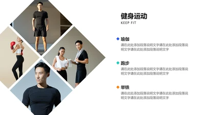 白色简约风健身运动并列关系PPT图文页
