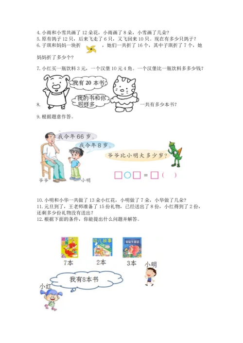 一年级下册数学解决问题50道附参考答案【培优】.docx