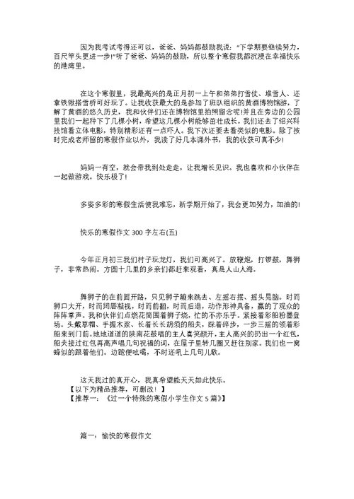 2022寒假作文大全-快乐的寒假作文300字左右5篇范文